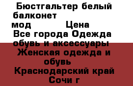 Бюстгальтер белый балконет Milavitsa 85 E-D мод. 11559 › Цена ­ 900 - Все города Одежда, обувь и аксессуары » Женская одежда и обувь   . Краснодарский край,Сочи г.